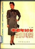 中老年妇女实用时装