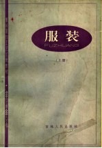 服装制作工艺试用教材 服装 上
