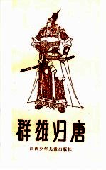 群雄归唐 上
