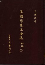 王国维先生全集 初编 12