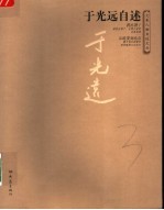 于光远自述
