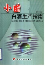 小曲白酒生产指南