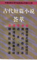 古代短篇小说荟萃