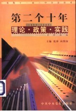 党的十一届三中全会以来第二个十年(1988-1998)理论·政策·实践资料选编 第4卷 对外开放