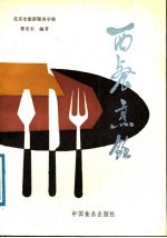 西餐烹饪