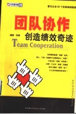 团队协作创造绩效奇迹 著名企业60个经典案例透视