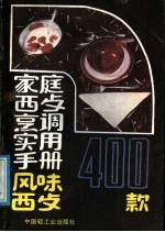 家庭西餐烹调实用手册 风味西餐400款