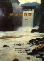 贵州地方电力 1955-1994