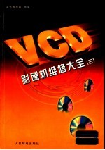 VCD影碟机维修大全 3