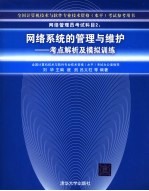 网络系统的管理与维护 考点解析及模拟训练