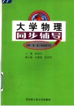 大学物理同步辅导 高教·第2版