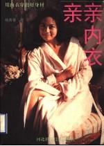 亲亲内衣 用内衣穿出好身材