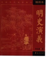 明史演义 插图本