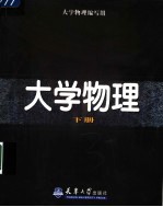 大学物理 下