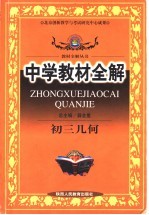 中学教材全解 初三几何