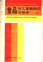 食品加工基础知识与技术 上