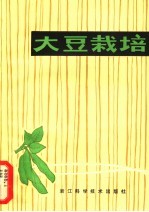 大豆栽培