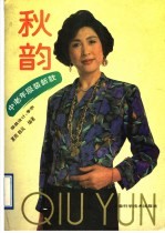 秋韵 中老年服装新款