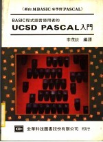 BASIC程式语言使用者的 UCSD PASCAL入门