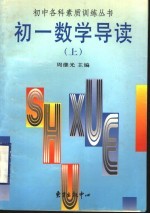 初一数学导读 上