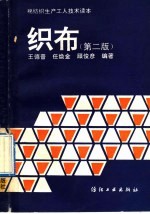 棉纺织生产工人技术读本 织布 第2版