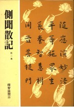 侧闻散记 第2集
