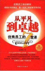 从平凡到卓越 优秀员工的7堂课