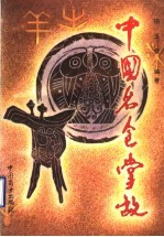 中国名食掌故