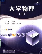 大学物理 下