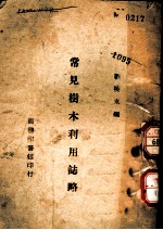 常见树木利用志略