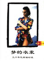 梦的衣裳 90年代新潮时装