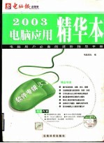 2003电脑应用精华本 硬件专辑