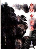 电脑中国画