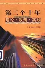 党的十一届三中全会以来第二个十年 1988-1998 理论·政策·实践资料选编 第6卷 民主和法制建设