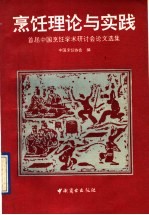 烹饪理论与实践 首届中国烹饪学术研讨会论文选集