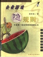企业游戏隐规则 1 切开西瓜找瓜子儿