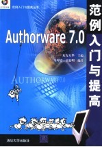 Authorware 7.0范例入门与提高