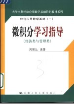 微积分学习指导 经济类与管理类