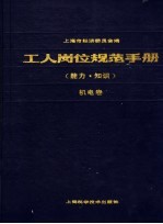 工人岗位规范手册 能力·知识 机电卷