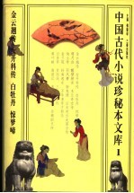 中国古代小说珍秘本文库 1