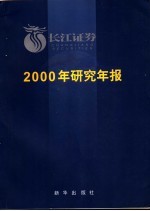 长江证券2000年研究年报