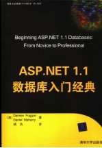 ASP.NET 1.1数据库入门经典