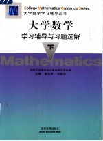 大学数学学习辅导与习题选解 下