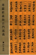 华严经义海百门述义