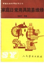 家庭日常用具简易维修