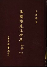 王国维先生全集 初编 2