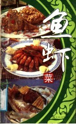 鱼虾菜