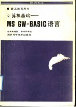 计算机基础:MS GW-BASIC语言