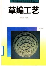 草编工艺 第1册