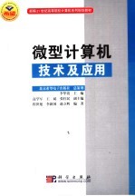 微型计算机技术及应用